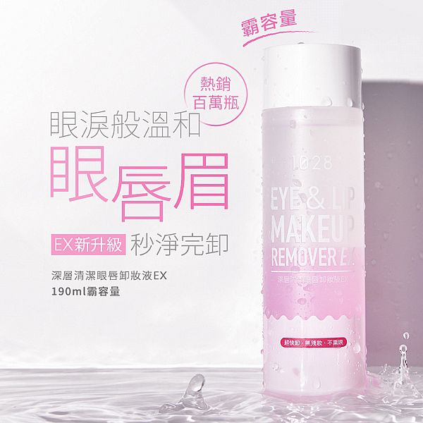 1028~深層清潔眼唇卸妝液EX(霸容量限量版)190ml 1028~深層清潔眼唇卸妝液EX(霸容量限量版)190ml