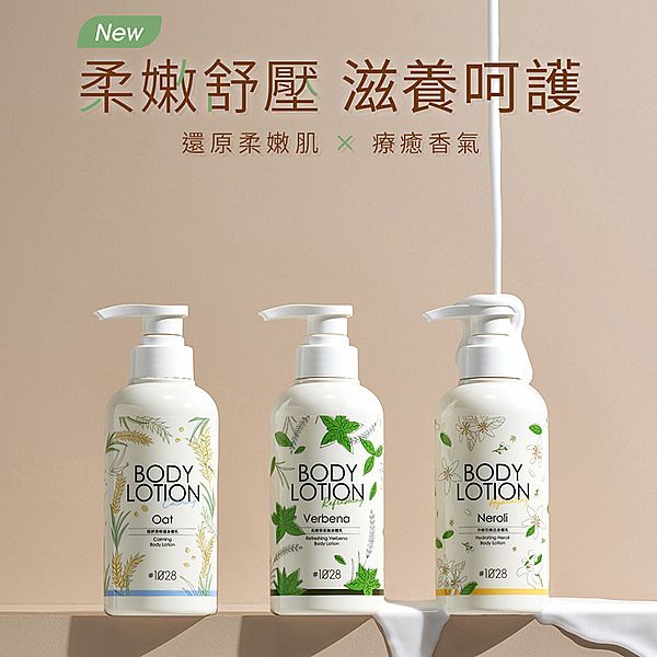 1028~馬鞭草柔嫩/冷橙花嫩白/極舒潤修護身體乳(300ml) 款式可選 1028~馬鞭草柔嫩/冷橙花嫩白/極舒潤修護身體乳(300ml) 款式可選