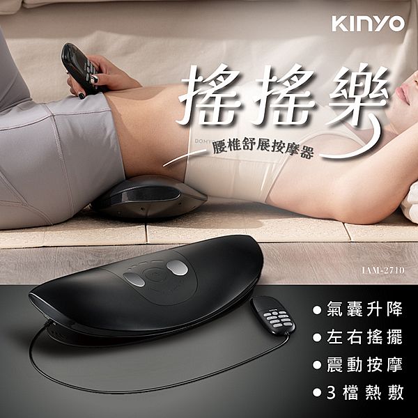 KINYO~搖搖樂腰椎舒展按摩器(IAM-2710)1入 KINYO~搖搖樂腰椎舒展按摩器(IAM-2710)1入