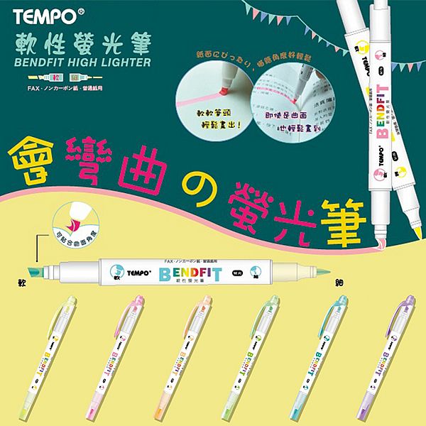 Tempo 節奏~軟性螢光筆(H-204)1支入 款式可選 Tempo 節奏~軟性螢光筆(H-204)1支入 款式可選