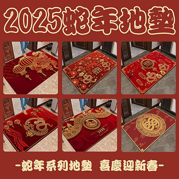 2025蛇年地墊(1入) 款式可選 2025蛇年地墊(1入) 款式可選