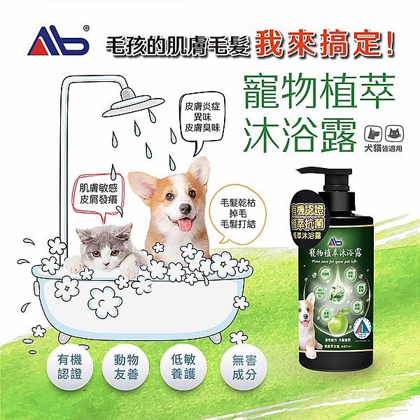AB~寵物植萃沐浴露(480ml) AB~寵物植萃沐浴露(480ml)