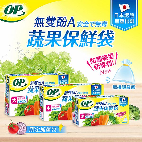 OP無雙酚A蔬果保鮮袋(1盒入) 款式可選 OP無雙酚A蔬果保鮮袋(1盒入) 款式可選