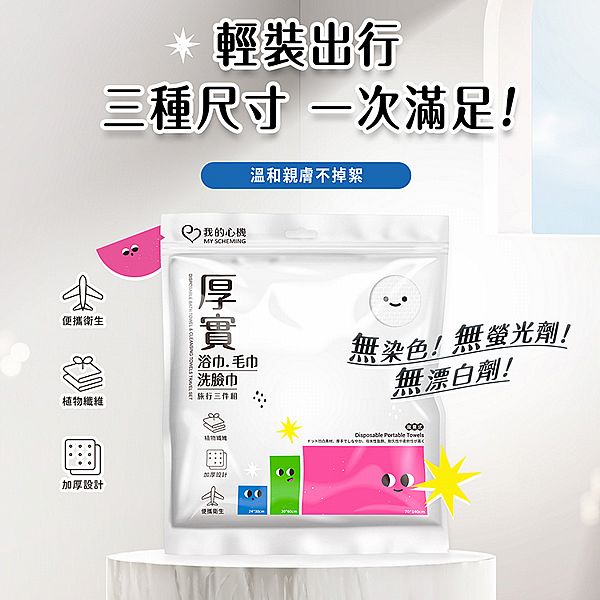 我的心機~厚實浴巾毛巾洗臉巾旅行組(1組入) 我的心機~厚實浴巾毛巾洗臉巾旅行組(1組入)