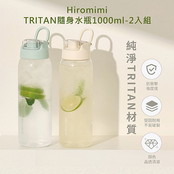 Hiromimi~TRITAN隨身水瓶1000ml-2入組(白蓋+綠蓋) Hiromimi~TRITAN隨身水瓶1000ml-2入組(白蓋+綠蓋)