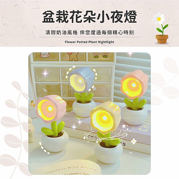 可愛花盆小夜燈(1入) 款式可選 可愛花盆小夜燈(1入) 款式可選