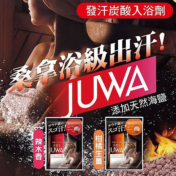 日本 白元~JUWA發汗炭酸入浴劑(50g) 款式可選 日本 白元~JUWA發汗炭酸入浴劑(50g) 款式可選