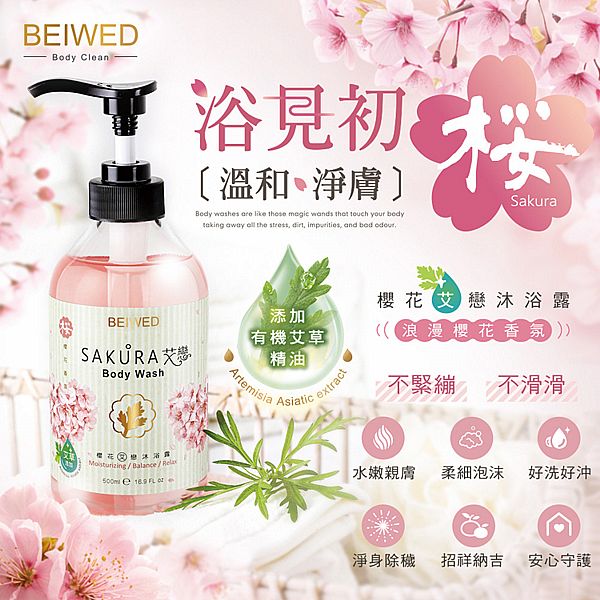 BEIWED~櫻花艾戀沐浴露(500ml) BEIWED~櫻花艾戀沐浴露(500ml)