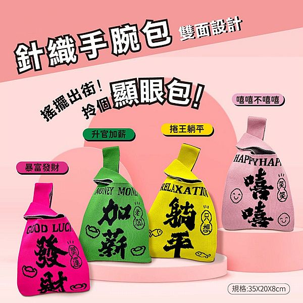 御衣坊~暴富發財針織提袋/野田社KUSO針織手腕包(1入) 款式可選 御衣坊~暴富發財針織提袋/野田社KUSO針織手腕包(1入) 款式可選