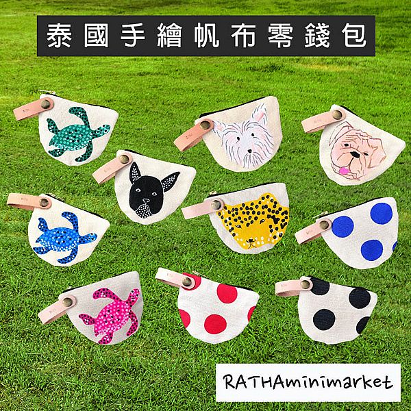 《預購中》Rath~泰國手繪帆布零錢包 點點/烏龜/動物 款式可選 《預購中》Rath~泰國手繪帆布零錢包 點點/烏龜/動物 款式可選
