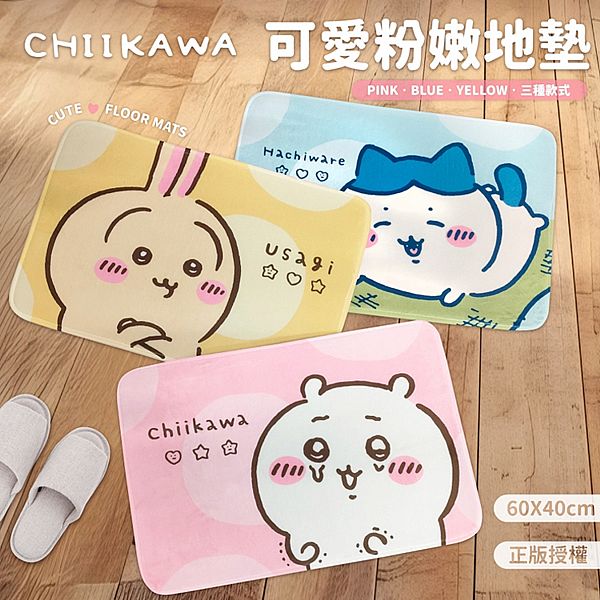 御衣坊~吉伊卡哇可愛粉嫩地墊(1入) 款式可選 御衣坊~吉伊卡哇可愛粉嫩地墊(1入) 款式可選