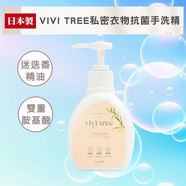 VIVI TREE~私密衣物抗菌手洗精230ML VIVI TREE~私密衣物抗菌手洗精230ML