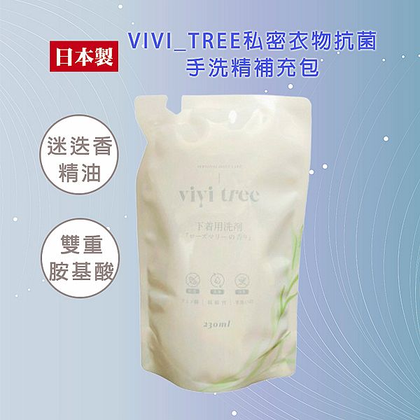 VIVI TREE~私密衣物抗菌手洗精補充230ML VIVI TREE~私密衣物抗菌手洗精補充230ML