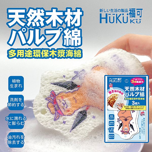 HUKUKU 福可~壓縮木漿清潔海綿(3入) HUKUKU 福可~壓縮木漿清潔海綿(3入)