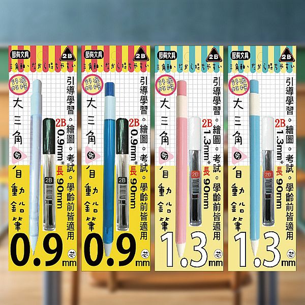 Tempo 節奏~1.3/0.9mm2B大三角自動鉛筆(1組入) 款式可選 Tempo 節奏~1.3/0.9mm2B大三角自動鉛筆(1組入) 款式可選