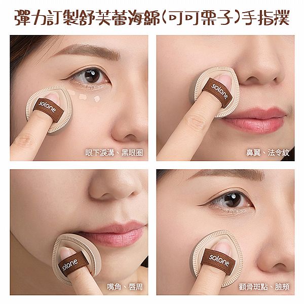 Solone~彈力訂製舒芙蕾海綿(可可栗子)手指撲(2入) Solone~彈力訂製舒芙蕾海綿(可可栗子)手指撲(2入)