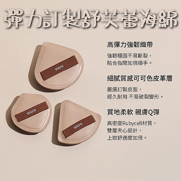 Solone~彈力訂製舒芙蕾海綿(可可栗子)1入 款式可選 Solone~彈力訂製舒芙蕾海綿(可可栗子)1入 款式可選