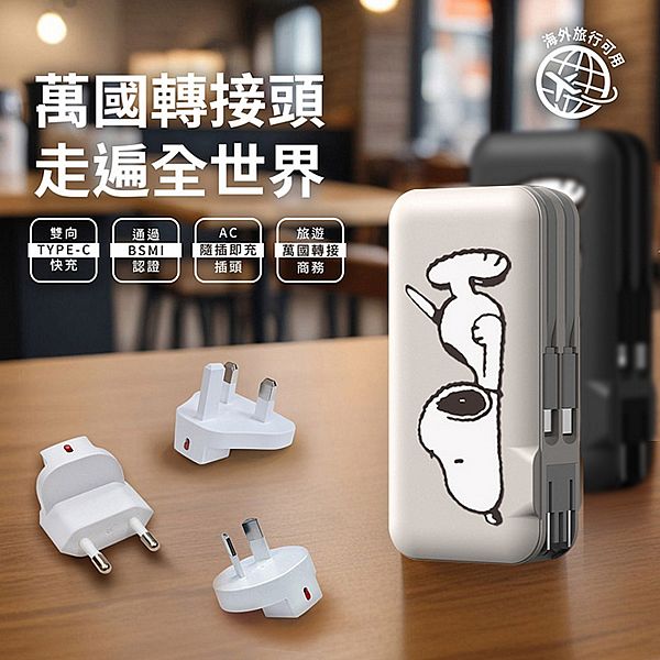 SNOOPY 史努比~趴趴系列 萬國自帶雙線行動電源12000Series(1入) 款式可選 SNOOPY 史努比~趴趴系列 萬國自帶雙線行動電源12000Series(1入) 款式可選