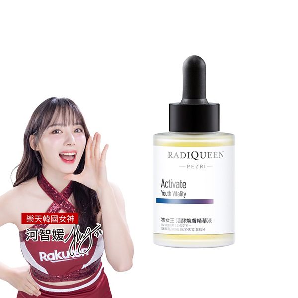 PEZRI 派翠~準女王活酵煥膚精華(30ml) 樂天韓國女神-河智媛推薦 PEZRI 派翠~準女王活酵煥膚精華(30ml) 樂天韓國女神-河智媛推薦