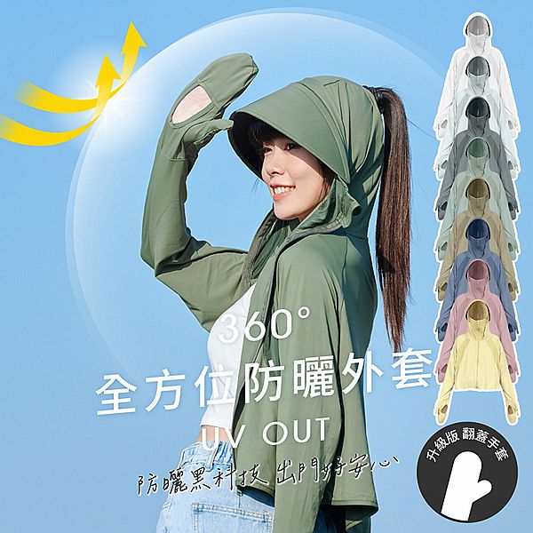 VOLA 維菈織品~短版多功能透氣防曬外套(1件入) 款式可選 VOLA 維菈織品~短版多功能透氣防曬外套(1件入) 款式可選