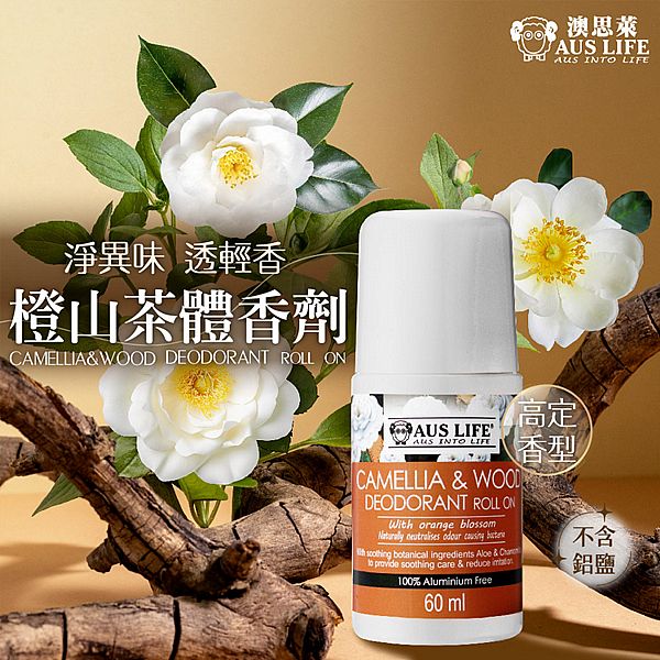 澳洲 AUS LIFE 澳思萊~橙山茶體香劑(60ml) 澳洲 AUS LIFE 澳思萊~橙山茶體香劑(60ml)