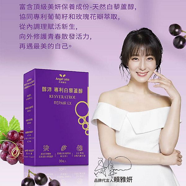 Angel LaLa~天使娜拉 醇沛專利白藜蘆醇膠囊(30顆/盒) Angel LaLa~天使娜拉 醇沛專利白藜蘆醇膠囊(30顆/盒)