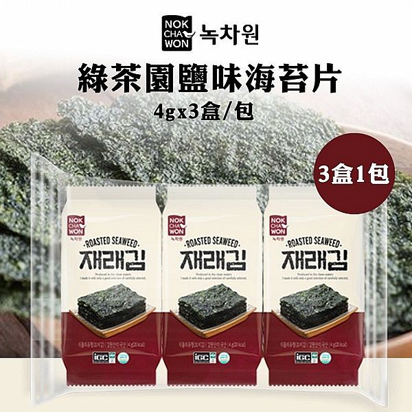 韓國 NOKCHAWON 綠茶園~鹽味海苔片(4gx3盒/袋) 韓國 NOKCHAWON 綠茶園~鹽味海苔片(4gx3盒/袋)