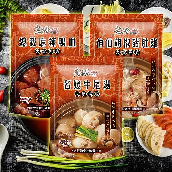老撈~火鍋湯底(600g) 款式可選 老撈~火鍋湯底(600g) 款式可選