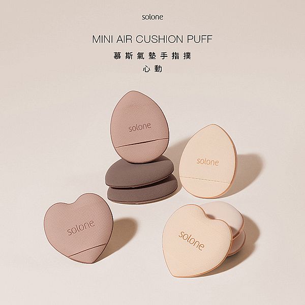 Solone~心動慕斯氣墊手指撲(2入) Solone~心動慕斯氣墊手指撲(2入)