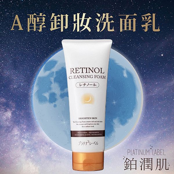 PLATINUM LABEL 鉑潤肌~A醇卸妝洗面乳(200g) PLATINUM LABEL 鉑潤肌~A醇卸妝洗面乳(200g)