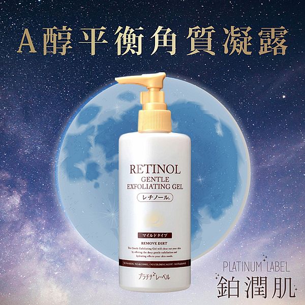 PLATINUM LABEL 鉑潤肌~A醇平衡角質凝露(300g) PLATINUM LABEL 鉑潤肌~A醇平衡角質凝露(300g)
