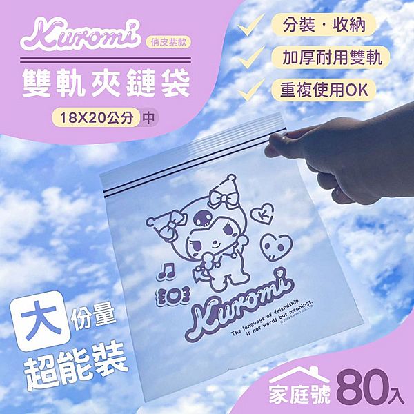 御衣坊~酷洛米家庭號雙軌夾鏈袋(俏皮紫款)80入 御衣坊~酷洛米家庭號雙軌夾鏈袋(俏皮紫款)80入