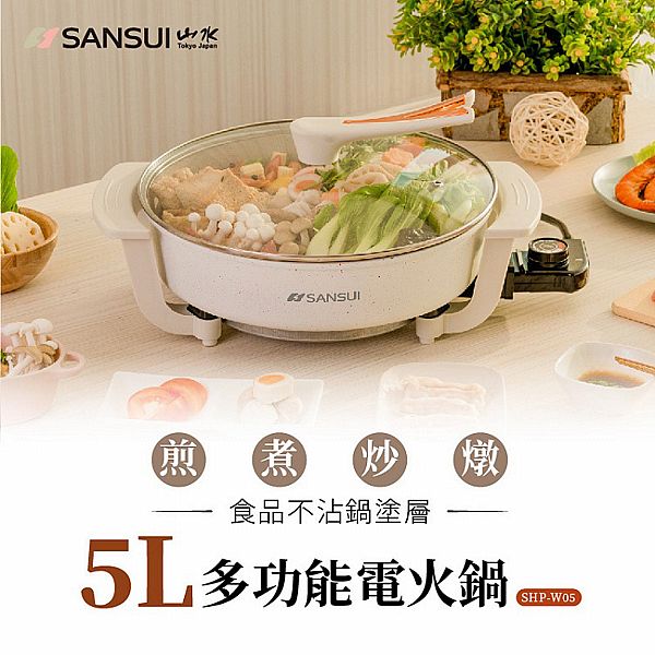 山水 SANSUI~5L多功能電火鍋(SHP-W05)1入 山水 SANSUI~5L多功能電火鍋(SHP-W05)1入