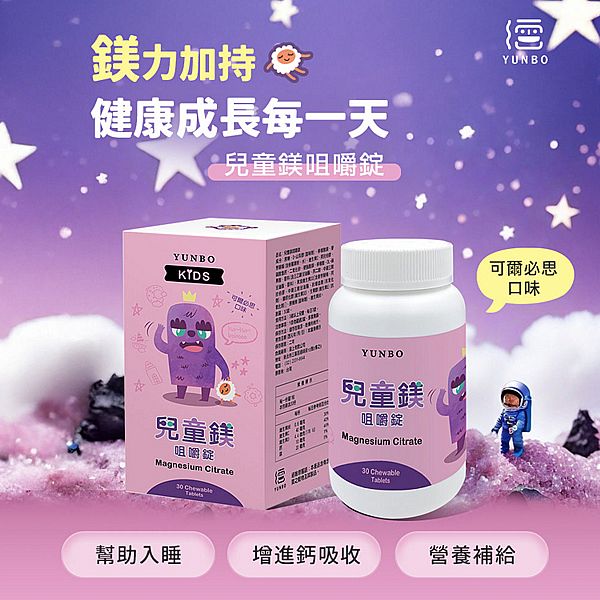 YUNBO 澐上~兒童鎂咀嚼錠(可爾必思口味)30錠/罐 YUNBO 澐上~兒童鎂咀嚼錠(可爾必思口味)30錠/罐