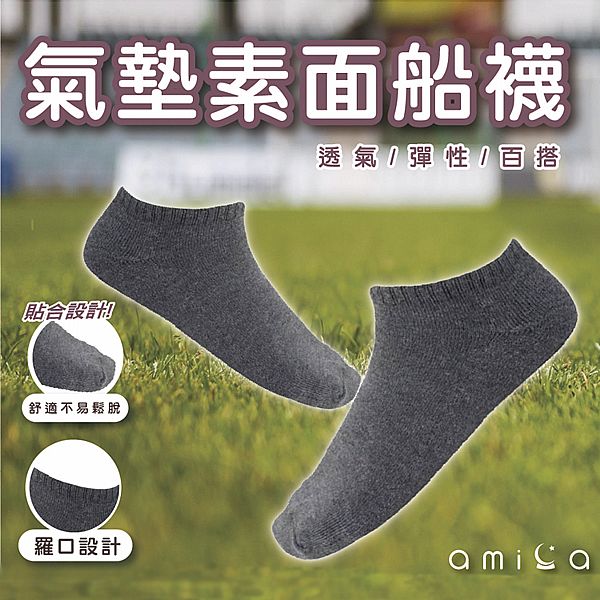 AMICA ~SP630#氣墊系列素面船襪(1雙入) 款式可選 AMICA ~SP630#氣墊系列素面船襪(1雙入) 款式可選