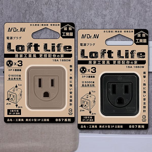 Dr.AV~工業風美式D型3P三面插(LL-857)1入 款式可選 Dr.AV~工業風美式D型3P三面插(LL-857)1入 款式可選