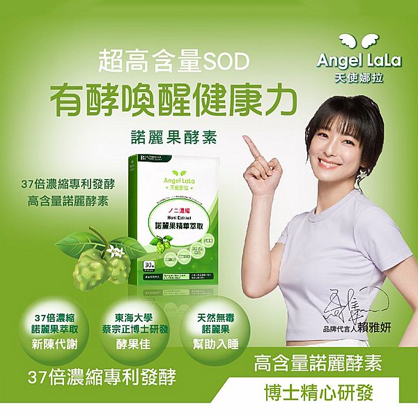 Angel LaLa~天使娜拉 專利諾麗果酵素膠囊(30顆/盒) Angel LaLa~天使娜拉 專利諾麗果酵素膠囊(30顆/盒)