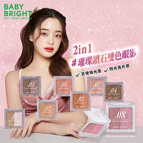 泰國 Baby Bright~璀璨寶石雙色眼影(1.0g+1.1g) 款式可選 泰國 Baby Bright~璀璨寶石雙色眼影(1.0g+1.1g) 款式可選