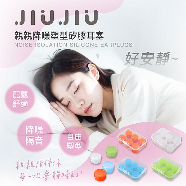 JIUJIU~親親降噪塑型矽膠耳塞(6入) 款式可選 JIUJIU~親親降噪塑型矽膠耳塞(6入) 款式可選