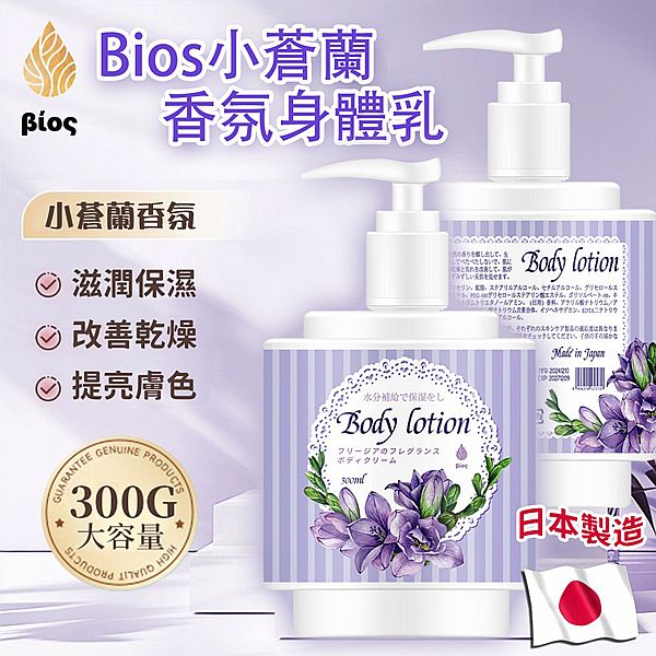 Bios~小蒼蘭香氛身體乳(300ml) Bios~小蒼蘭香氛身體乳(300ml)