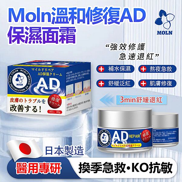 Moln~溫和修復AD保濕面霜(30g) Moln~溫和修復AD保濕面霜(30g)