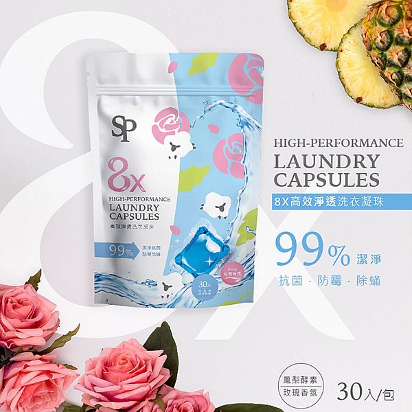 SP~8X高效淨透洗衣凝珠(30顆/包) SP~8X高效淨透洗衣凝珠(30顆/包)