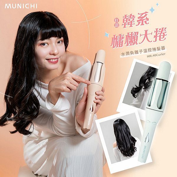 沐尼黑 MUNICHI~40mm水潤負離子溫控捲髮器(1入) 款式可選 沐尼黑 MUNICHI~40mm水潤負離子溫控捲髮器(1入) 款式可選