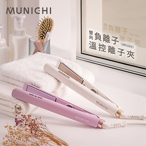 沐尼黑 MUNICHI~雙向負離子溫控離子夾(MR.1314)1入 款式可選 沐尼黑 MUNICHI~雙向負離子溫控離子夾(MR.1314)1入 款式可選