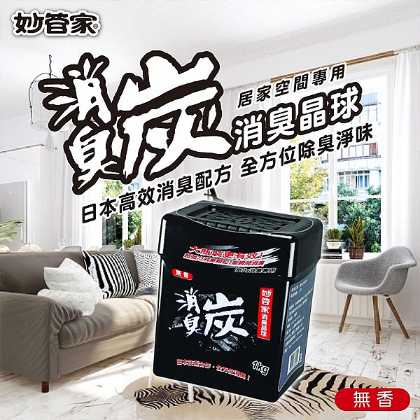 妙管家~消臭晶球(炭)1kg大包裝(限宅配) 妙管家~消臭晶球(炭)1kg大包裝(限宅配)