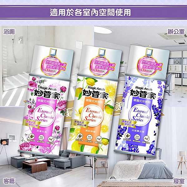 妙管家~噴霧式芳香劑(300ml) 款式可選 妙管家~噴霧式芳香劑(300ml) 款式可選