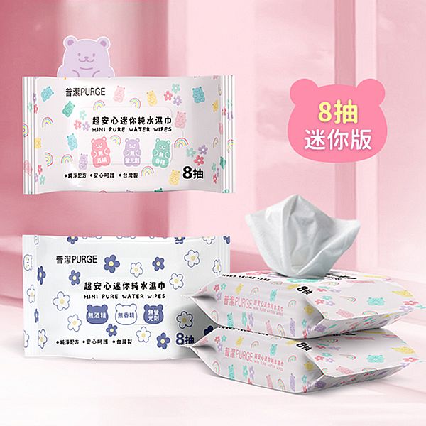 PURGE 普潔~超安心迷你純水濕巾(單包)8抽 款式可選 PURGE 普潔~超安心迷你純水濕巾(單包)8抽 款式可選