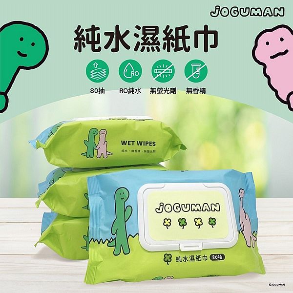 JOGUMAN~純水濕紙巾(草地款)80抽 JOGUMAN~純水濕紙巾(草地款)80抽