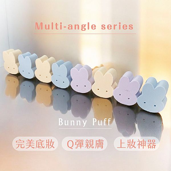 妝漾~多角度兔兔彈力粉撲(8入組) 妝漾~多角度兔兔彈力粉撲(8入組)