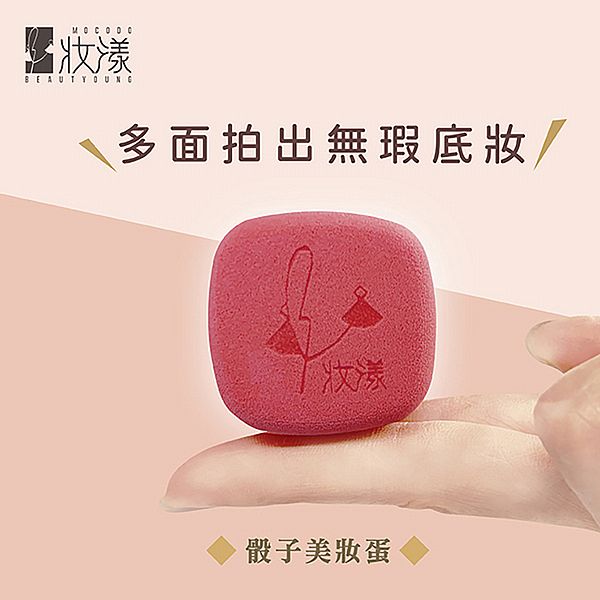 妝漾~骰子美妝蛋(1入) 妝漾~骰子美妝蛋(1入)